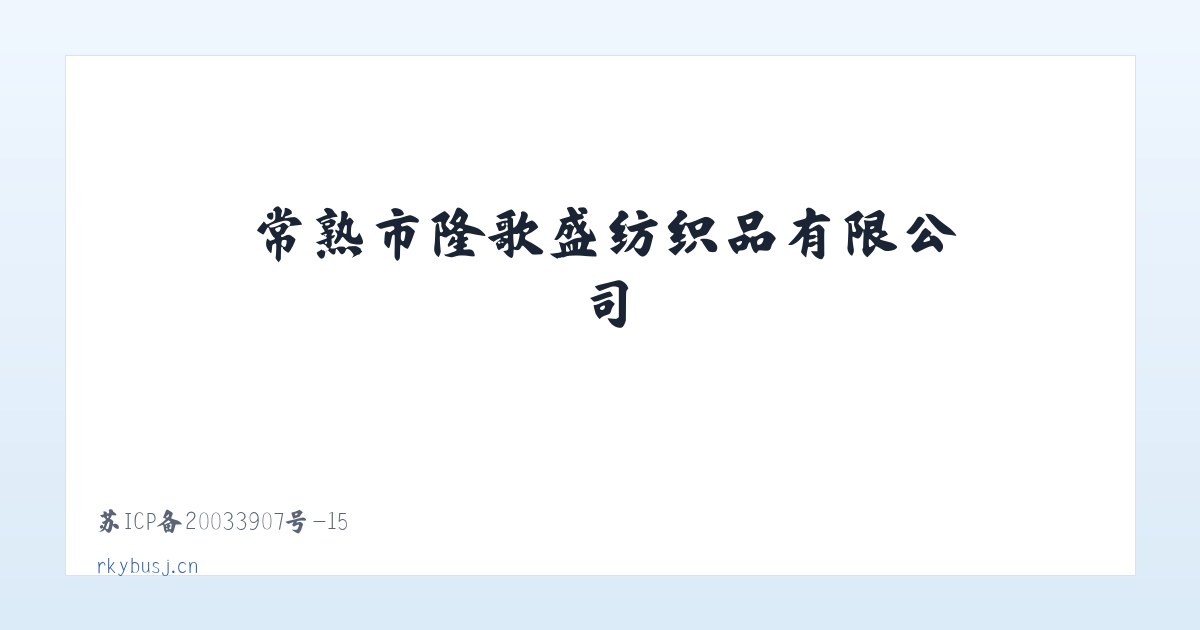 常熟市隆歌盛纺织品有限公司 主图