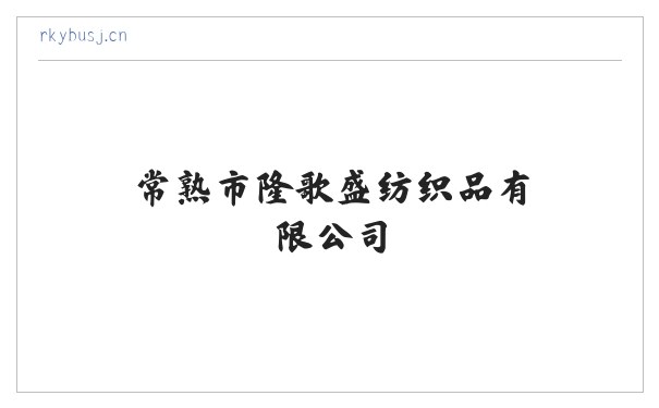 常熟市隆歌盛纺织品有限公司 缩略图