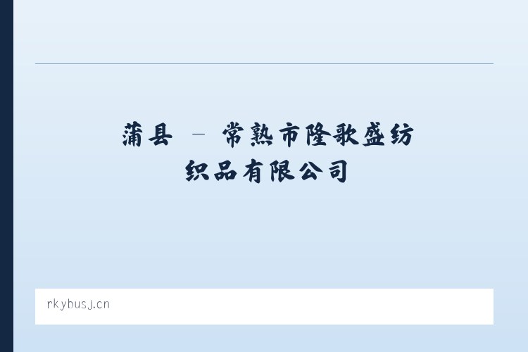 索县 - 常熟市隆歌盛纺织品有限公司 列表图