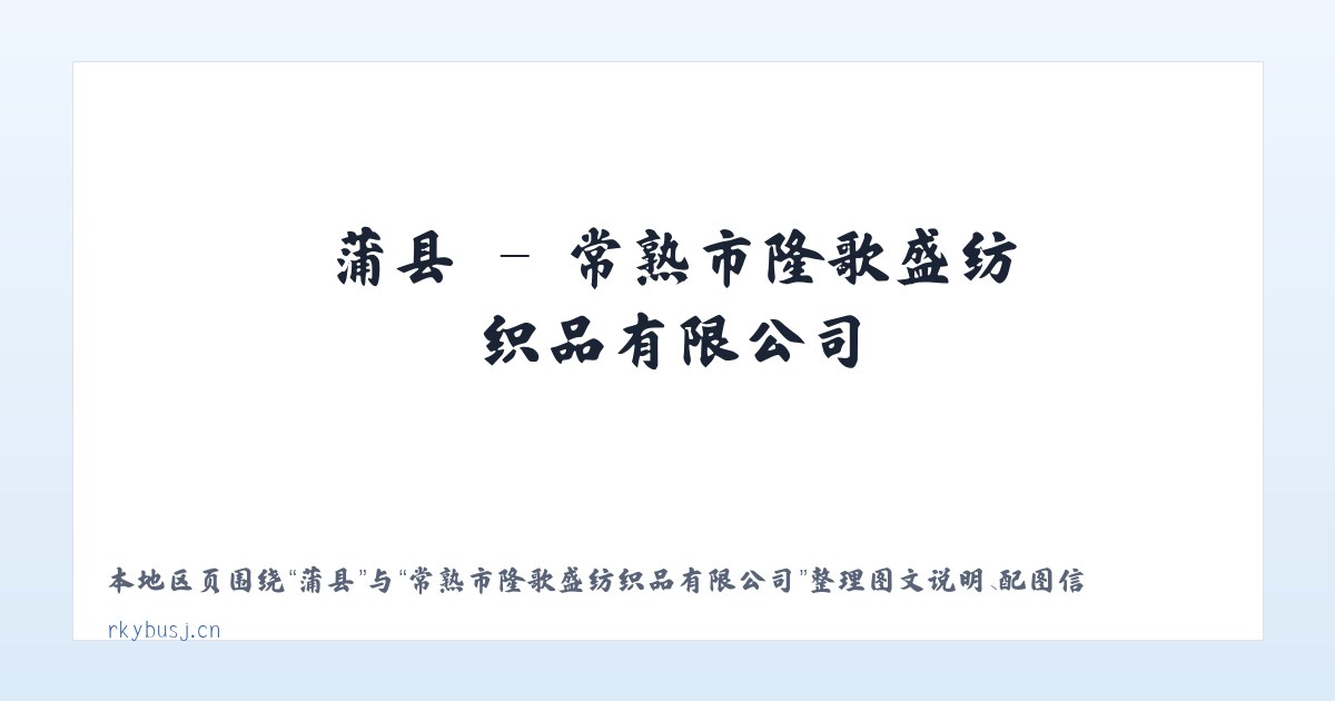索县 - 常熟市隆歌盛纺织品有限公司 主图