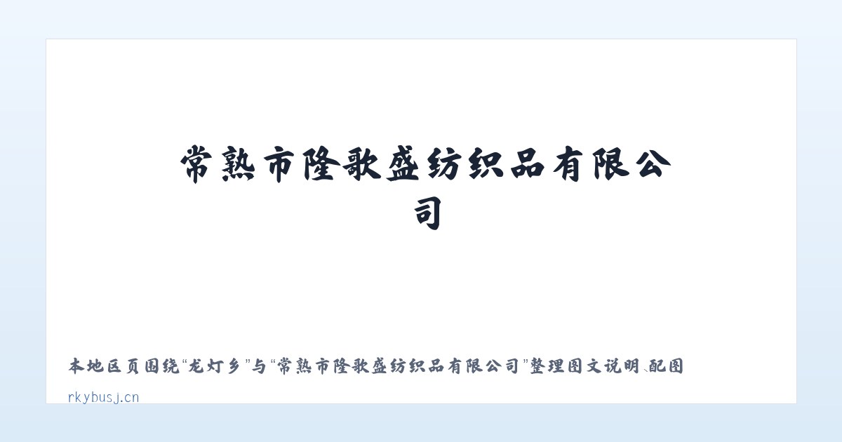 椹涧乡 - 常熟市隆歌盛纺织品有限公司 主图