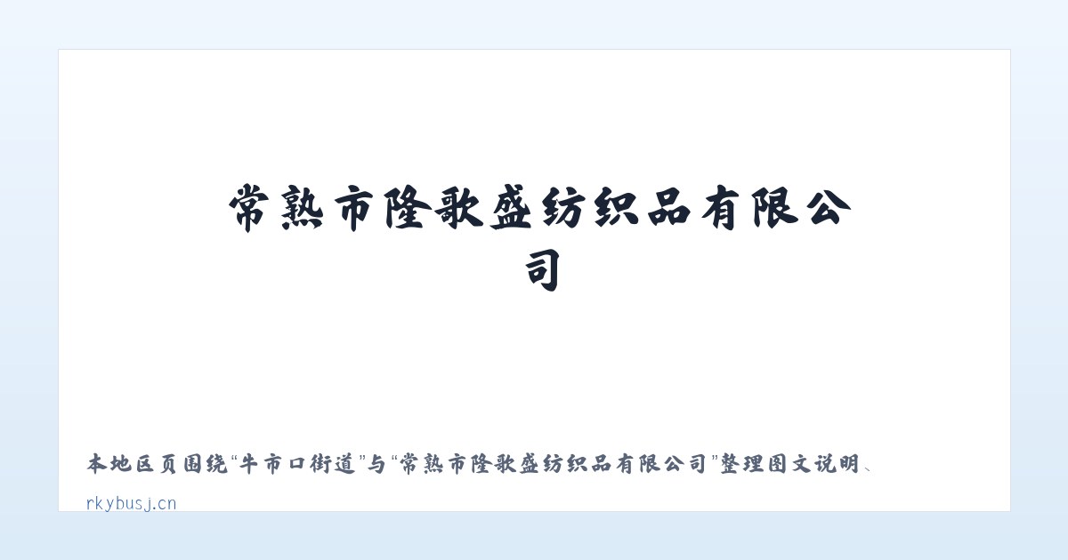 朝阳街街道 - 常熟市隆歌盛纺织品有限公司 主图