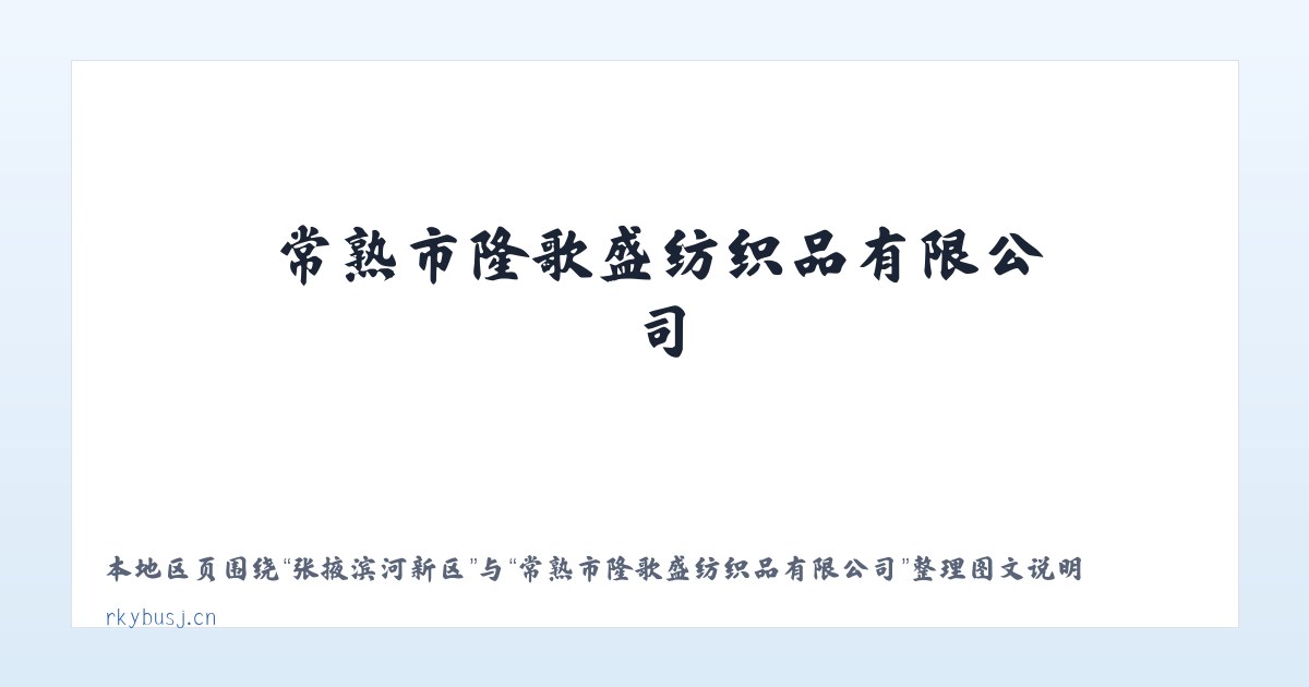 超等蒙古族乡 - 常熟市隆歌盛纺织品有限公司 主图