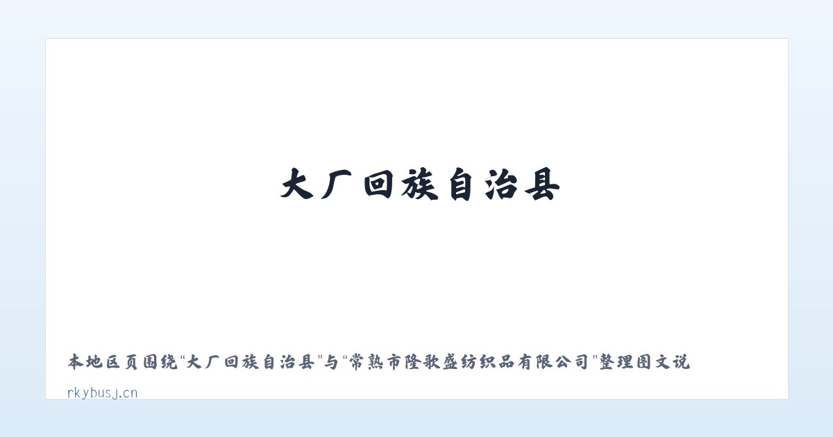 额勒再特乌鲁乡 - 常熟市隆歌盛纺织品有限公司 主图