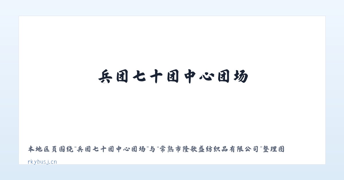 巍山彝族回族自治县 - 常熟市隆歌盛纺织品有限公司 主图