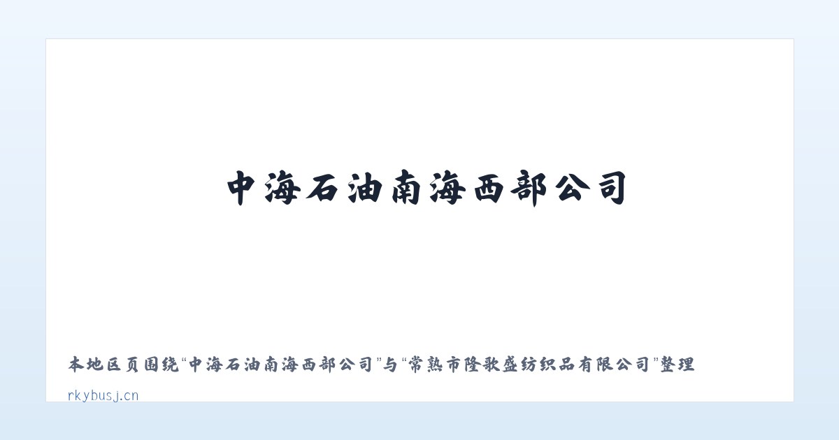 阿旗德力格尔工业园区 - 常熟市隆歌盛纺织品有限公司 主图