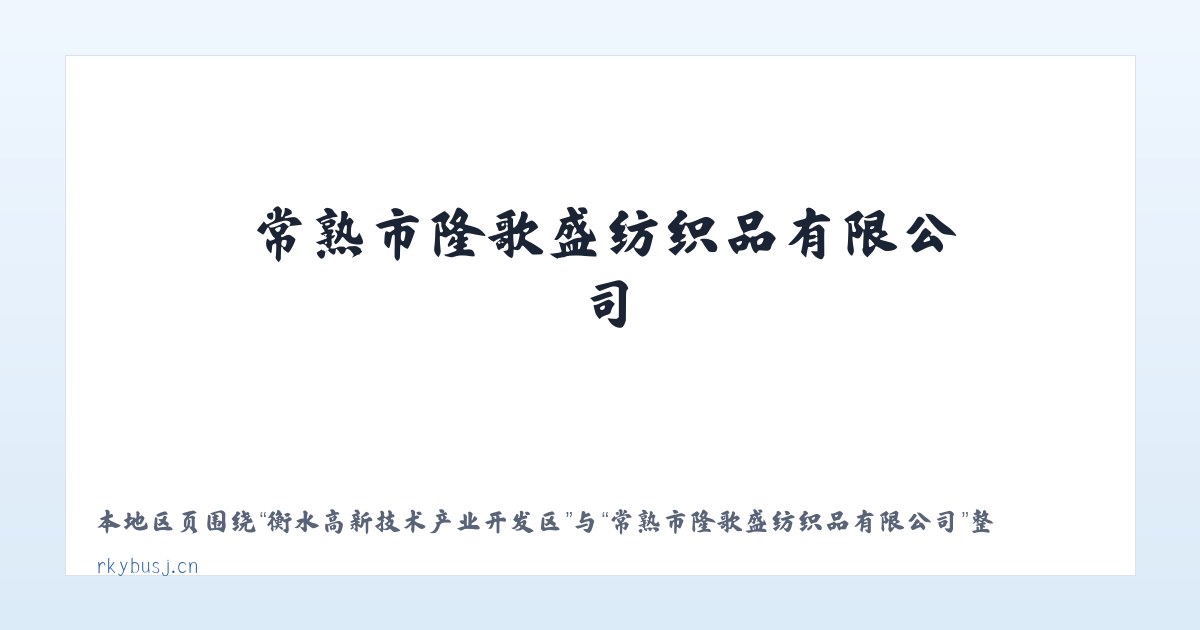 双鸭山林业局上游经营所 - 常熟市隆歌盛纺织品有限公司 主图