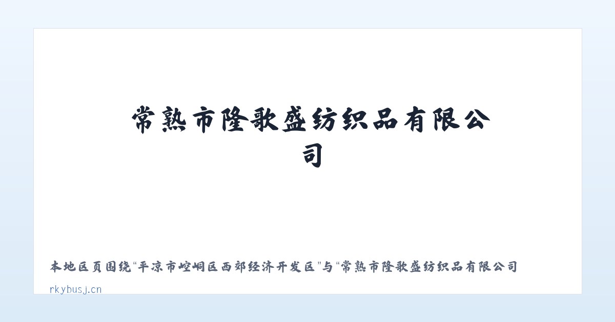 黄石港区社区工作管理委员会 - 常熟市隆歌盛纺织品有限公司 主图