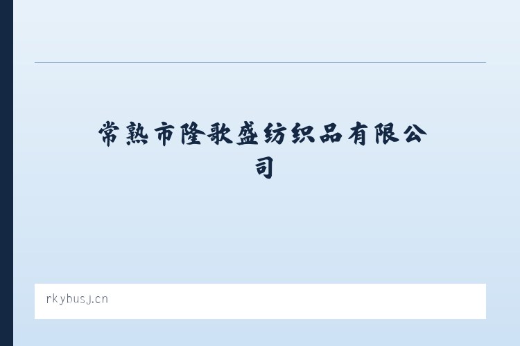 常熟市隆歌盛纺织品有限公司 - 相关阅读 列表图