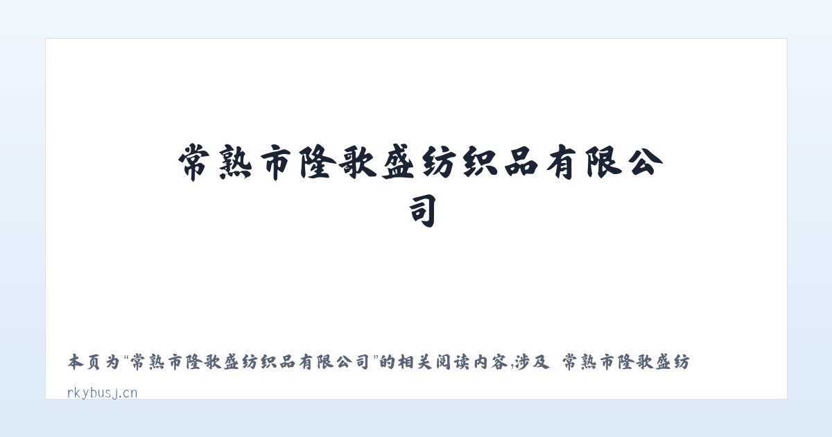 常熟市隆歌盛纺织品有限公司 - 相关阅读 主图