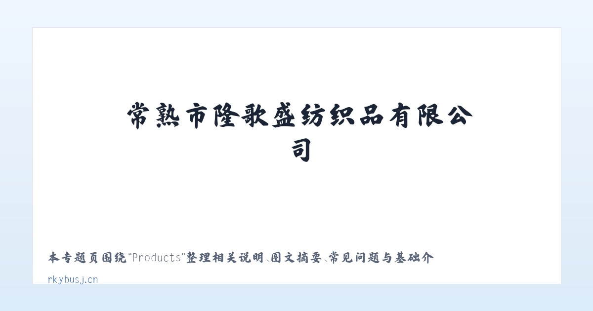 Products - 常熟市隆歌盛纺织品有限公司 主图