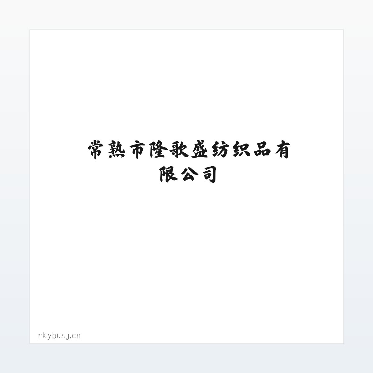 Products - 常熟市隆歌盛纺织品有限公司 方图